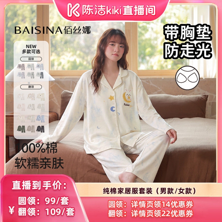 【陈洁中秋礼遇季】佰丝娜纯棉带胸垫家居服套装(圆领/翻领)