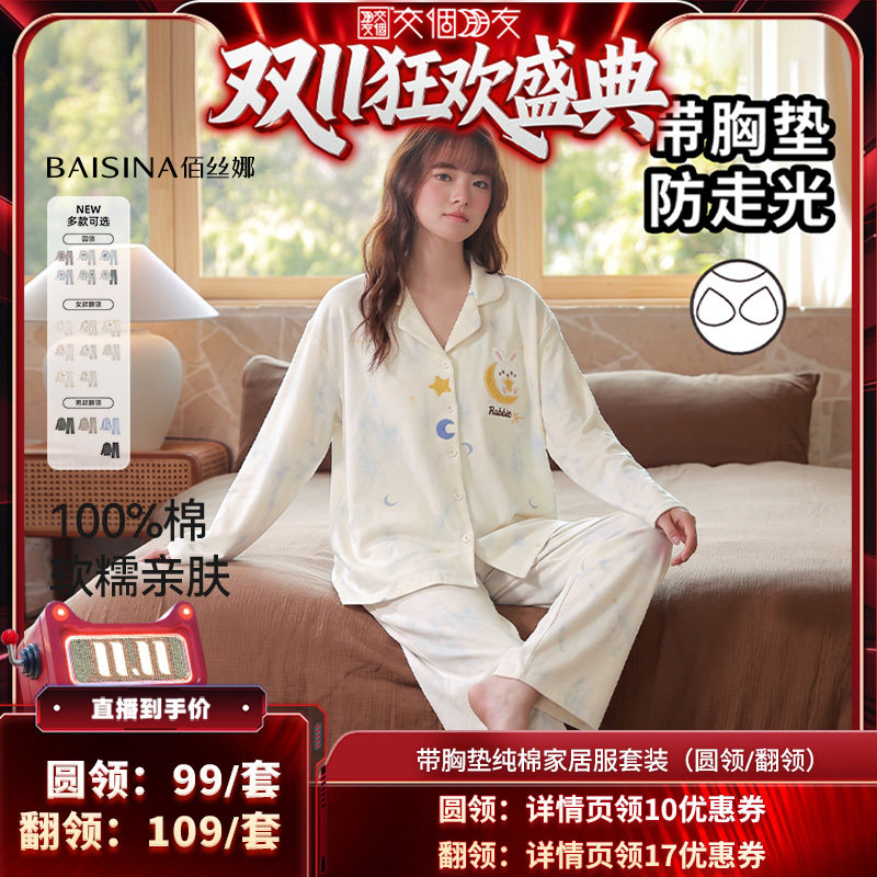 【直播专属】佰丝娜纯棉带胸垫家居服套装