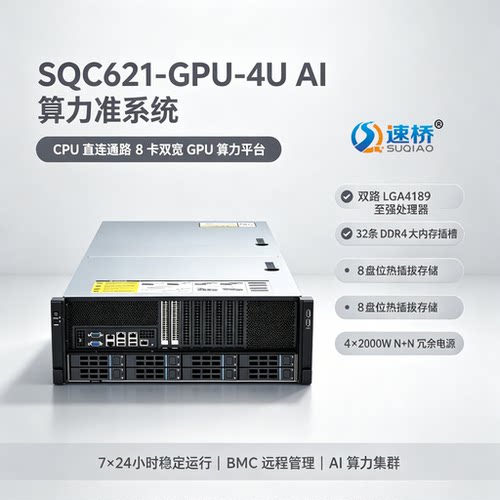 速桥4U LGA4189准系统 PCIe4.0直通8卡双宽GPU大模型AI算力服务器