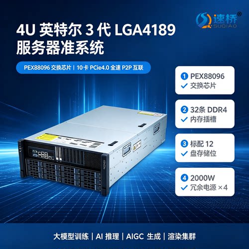 速桥LGA4189准系统 PEX88096 SWITCH 10卡双宽GPU大模型AI服务器