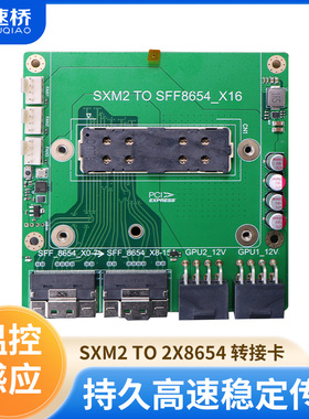 速桥8654转SXM2转接卡 适配英伟达P100 V100模组显卡带温控扩展卡