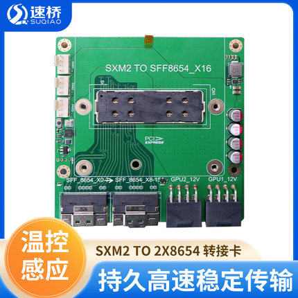 速桥8654转SXM2转接卡 适配英伟达P100 V100模组显卡带温控扩展卡