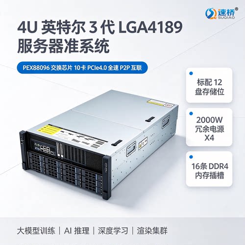 速桥4U三代LGA4189准系统PEX88096 PCIe4.0 P2P直连10卡GPU服务器