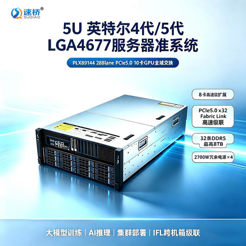 速桥5U准系统PEX89144 PCIE5.0 Fabric Link互联8卡GPU算力服务器