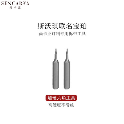 斯沃琪联名宝珀专用螺丝刀