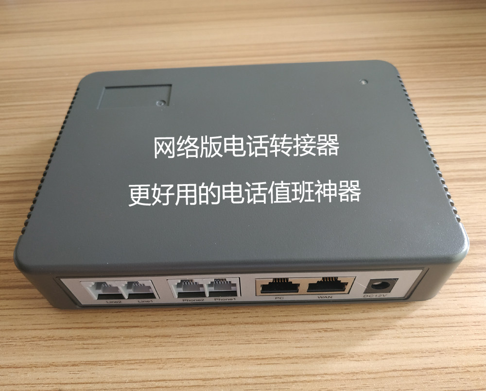 网络版电话转接器/固定电话转手机/座机转手机/更好用的值班神器