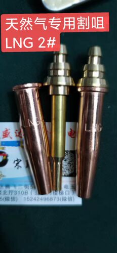 天然气专用割嘴割咀LNG数控火焰机用割嘴 火焰切割咀天然气专用