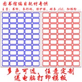 不干胶标签条形码 书标a4打印纸图书馆签贴手写手工帐贴纸口取纸