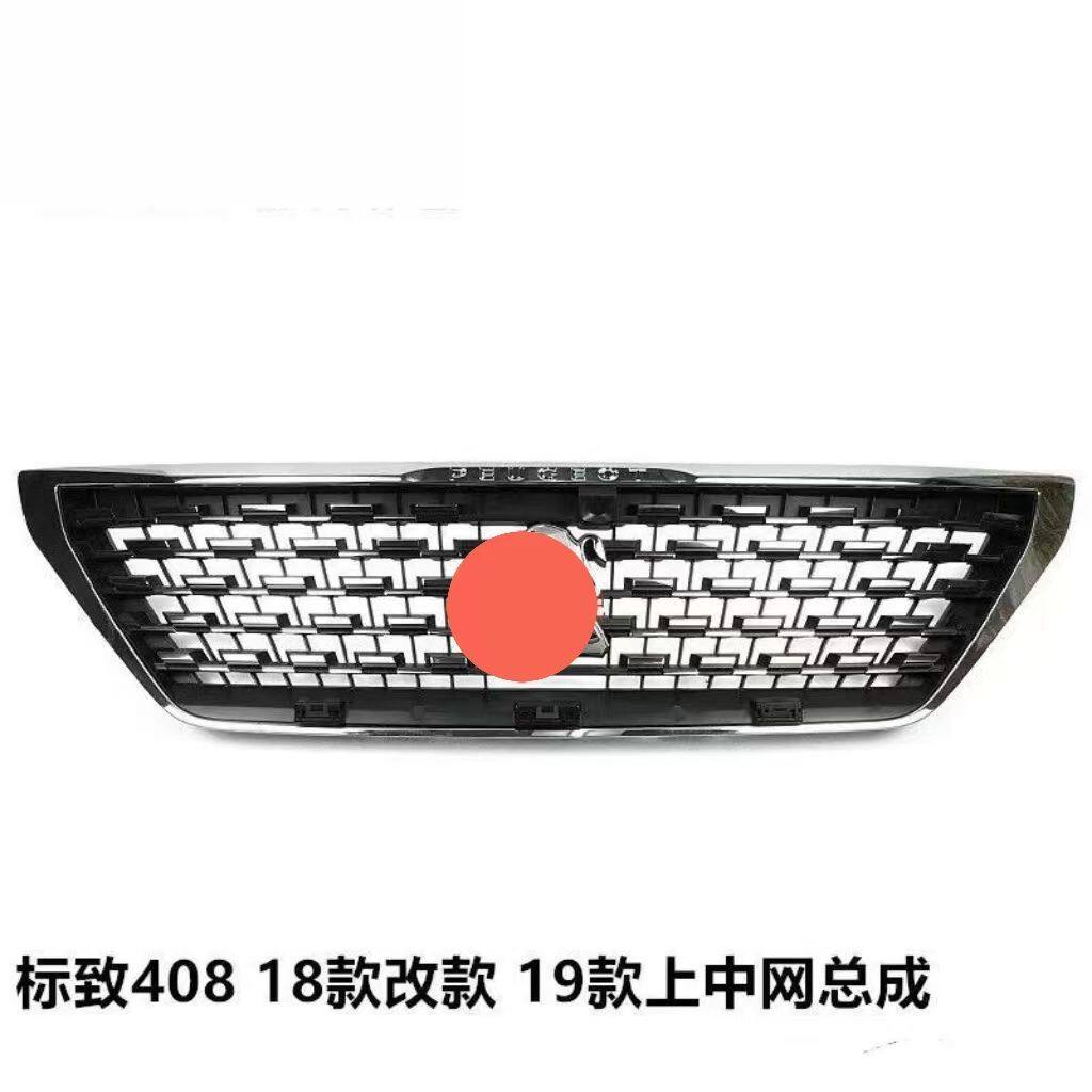 适用于标致408(18-21款)上中网总成上格栅总成中网总成