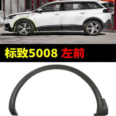 标致5008轮眉98116391XT 98116390XT YL005041XT YL005040XT