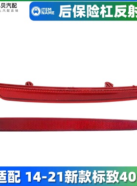 适配14-18-22新款标致408 后杠灯 后保险杠反射灯片后雾灯 反光条