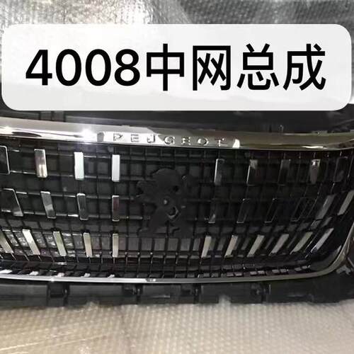 适用标致4008前杠格栅上中网总成YL004099DX/YL004101DX/YL004105