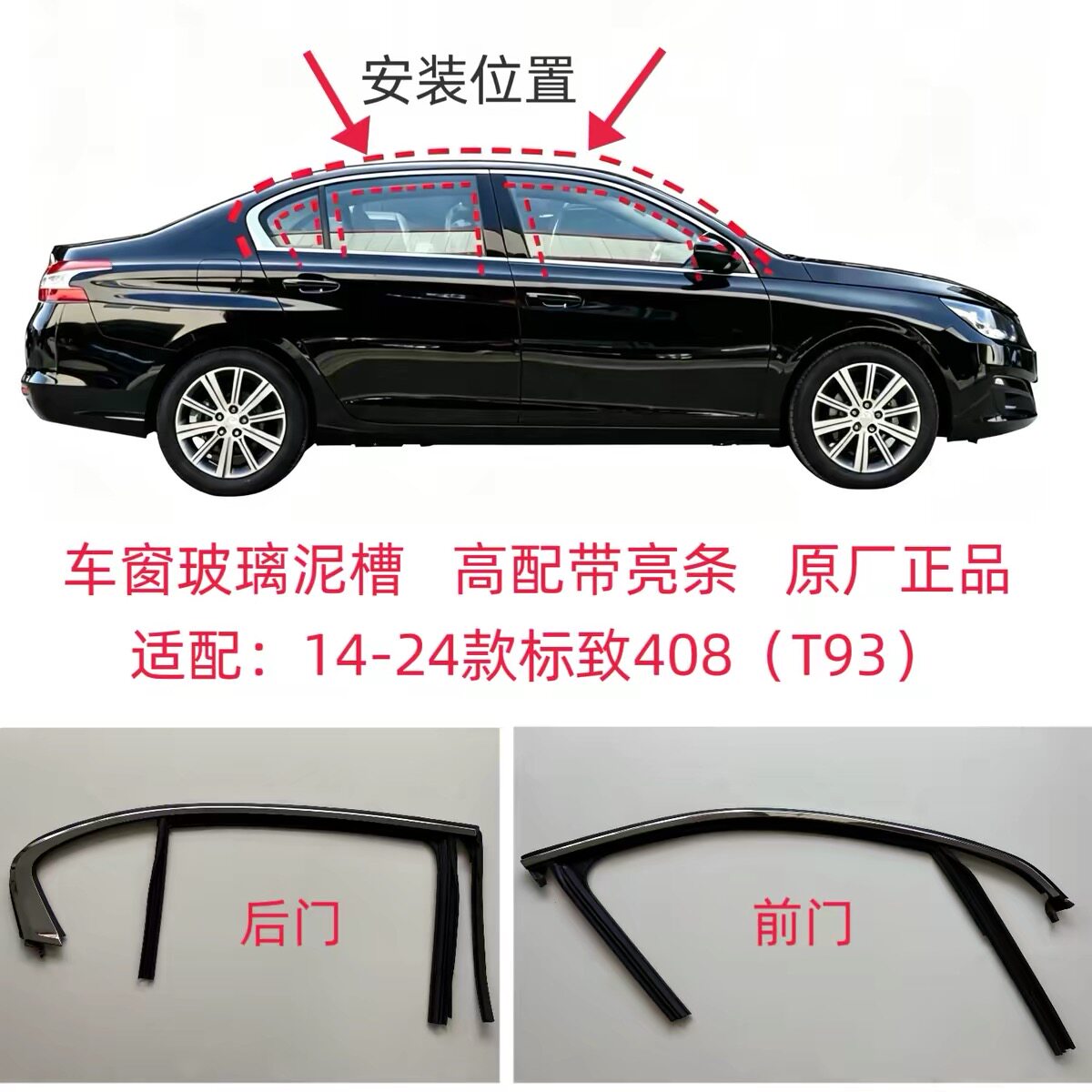 原厂东风标致408/T93车窗玻璃泥槽导槽绒槽橡胶条压条车门条图片