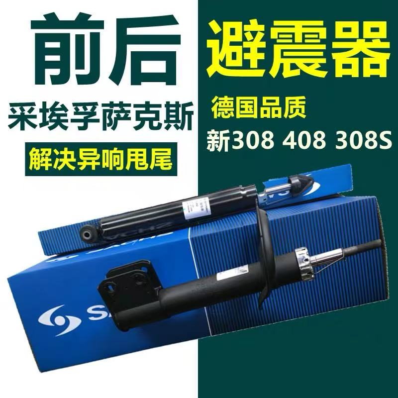 萨克斯适配标致新408 308标志308S 前后减震器避震器标志408
