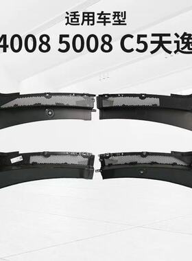 标致4008 5008 C5天逸集雨板前围盖板98101165XT 98101164XT