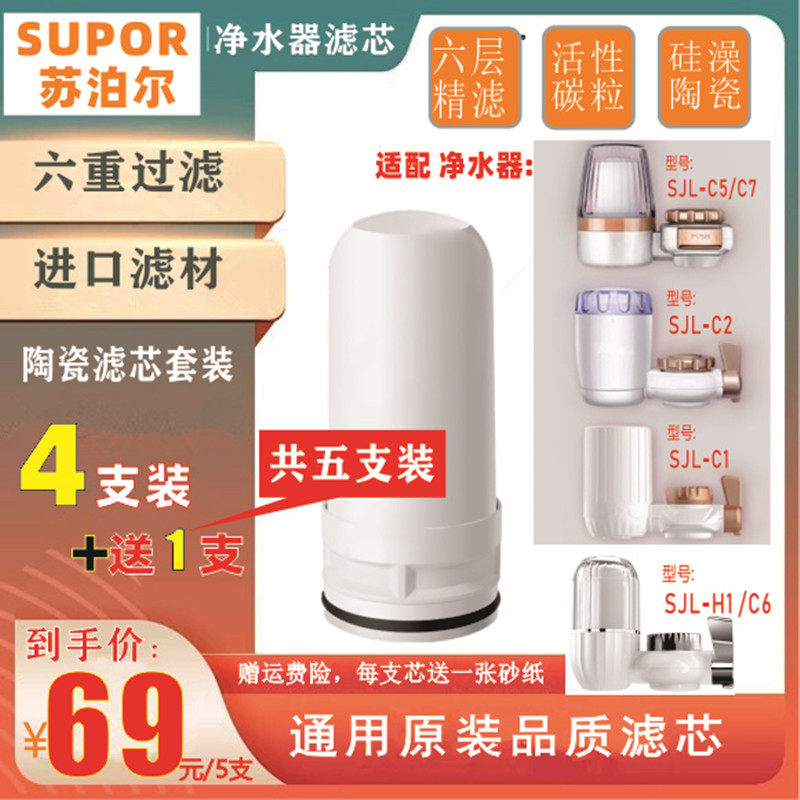 【买4送1支】SUPOR苏泊尔SJLC2 C5C7 C1 H1C6 净水器通用原装滤芯