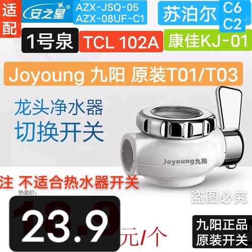 九阳T01 T03安之星05苏泊尔C2C6康佳水龙头净水器通用款原装开关