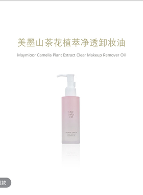 MAYMIOOR美墨山茶花植萃净透卸妆油100ml/盒补充装80ml/包