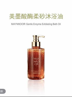 美墨酸酶柔砂沐浴油