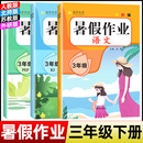 语文数学英语小学3年级下暑假衔接作业北师苏教西师冀教湘教外研下学期暑假预习三下练习题暑假昨业 2025暑假作业三年级下册人教版