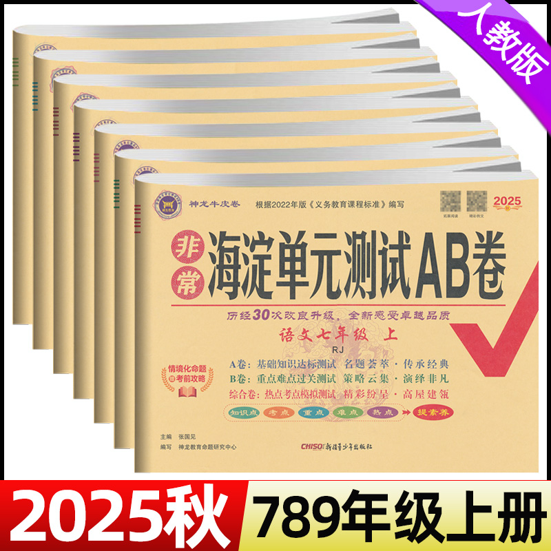 2025秋非常试卷海淀单元测试ab卷七八九年级上册语文数学英语物理化学历史地理生物道德全套试卷人教版单元专项测试卷期中期末冲刺
