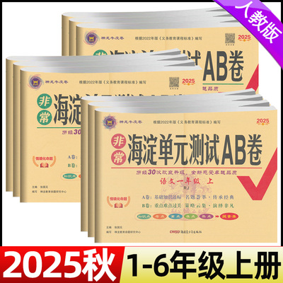 2025秋海淀单元测试ab卷一二三四五六年级上册语文数学英语全套试卷人教版北师大版小学单元专项真题试卷测试卷期中期末冲刺考试卷