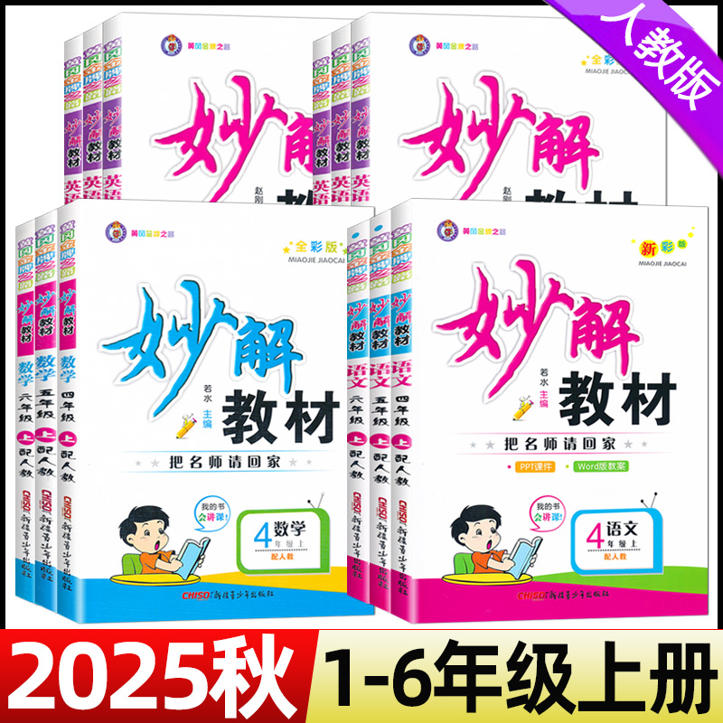 2025秋妙解教材一二三四五六年级上册语文数学英语人教版课本讲解书课本同步教材讲解提升预习手册