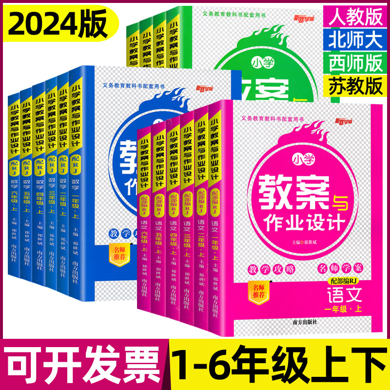 2024版小学教案与作业设计一二三四五六年级上下册语文数学英语人教版北师版苏教西师版新路学业教师面试说课教学备课用书-封面