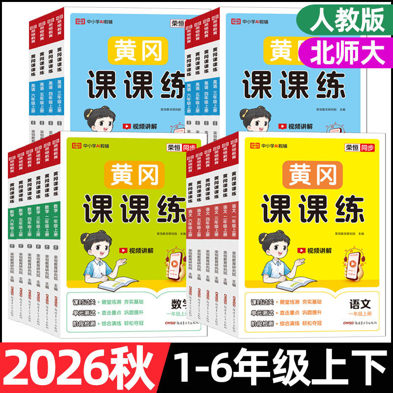 荣恒2026秋黄冈课课练一二三小学教辅