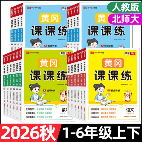 荣恒2026秋黄冈课课练一二三四五六年级上下册同步训练语文数学英语全套人教版北师版一课一练天天练教材课本练习与测试课本随堂
