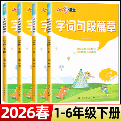 2026春字词句段篇章一二三四五六年级下册人教版七彩课堂讲解全面创新探究同步练测答案详细主编陈永梅