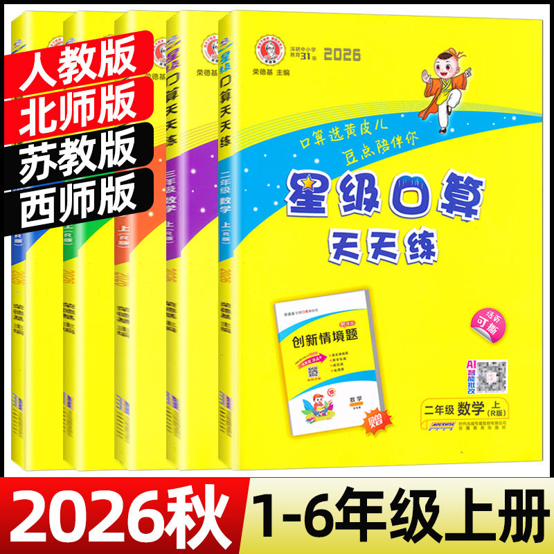 2026秋星级口算天天练一二三四五六年级上册人教版北师苏教西师荣德基小学123456年级上册数学同步口算速算天天练习册口算大通关图片