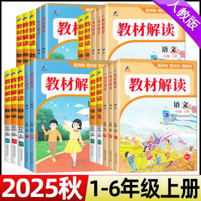 2025秋教材解读一二三四五六年级上册语文数学英语人教版北师大版外研版小学123456年级上册教材全解同步课本配套讲解练习题