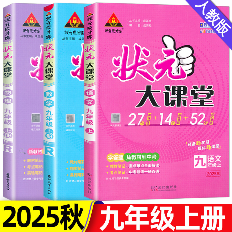 2025秋状元大课堂九年级上下册语文数学英语物理化学政治历史全套课本人教北师版初中生9年级课本同步讲解初三中学教材完全解读