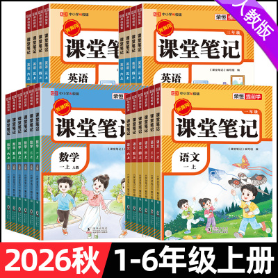 2026秋课堂笔记一二三四五六年级上下册语文数学英语人教版小学生教材课本预习笔记荣恒教育预习上下学期课本用书