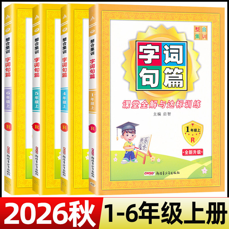 2026秋字词句篇一二三四五六小学教辅