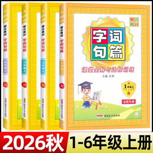 2026秋字词句篇一二三四五六年级上册人教版小学语文课堂全解与达标训练123456年级上册字词句篇语文专项训练用书