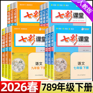 2026春中学七彩课堂七八九年级上下册人教版 同步课本教材练习 语文数学英语物理化学初一二三789七八九年级上下册七彩课堂北师大版