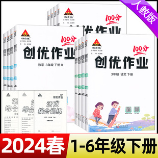 2024春创优作业100分一二三四五六年级下册语文数学英语人教版 成才路 含活页测试卷同步练习册全套状元