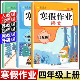 2026寒假作业四年级上册人教版语文数学英语小学4年级上寒假衔接作业北师苏教西师冀教外研科普上学期寒假预习四下练习题寒假昨业
