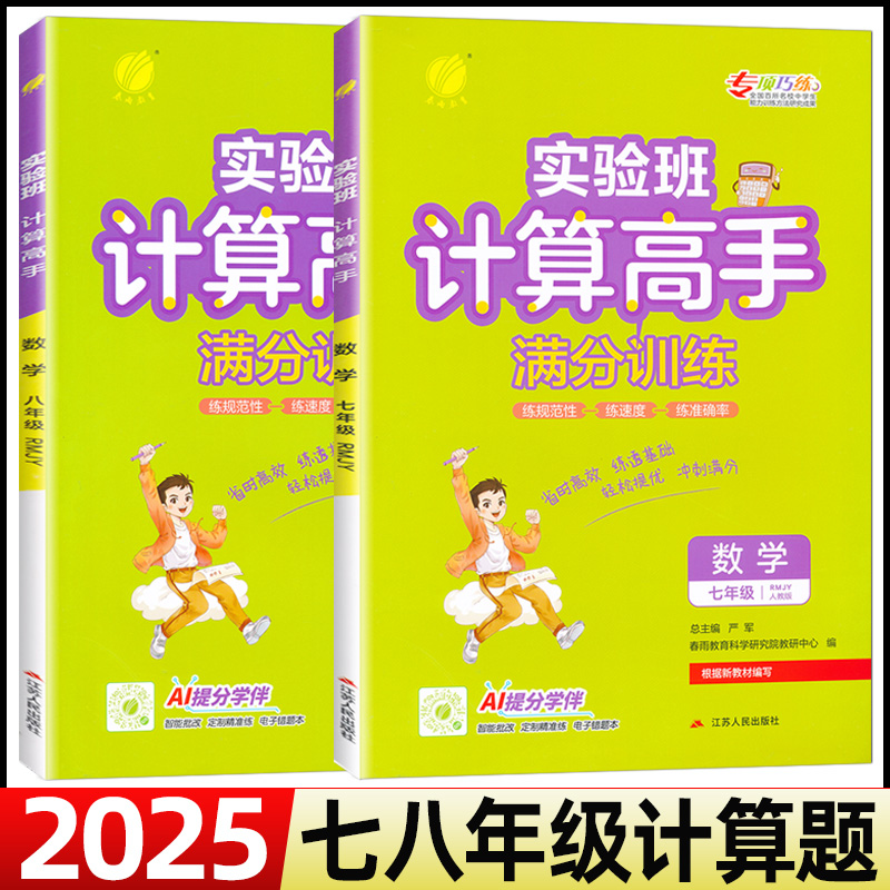 2025计算高手满分训练七八年级人教版北师计算题几何题代数题初中生数学专项训练运算速算竖式能力提升测试培优能手天天练