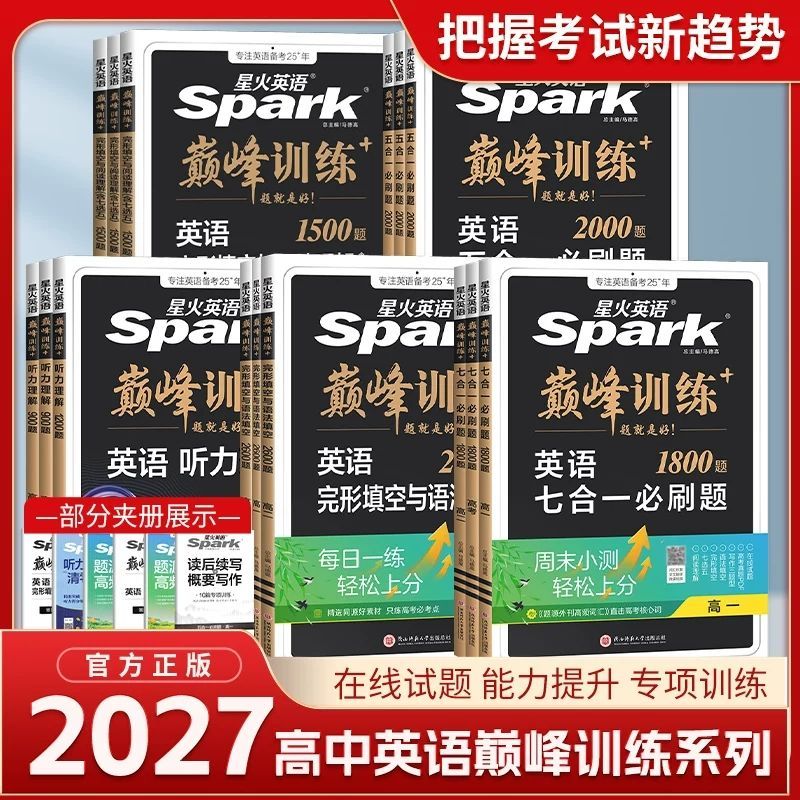 2027星火英语巅峰训练英语阅读理解与完型填空高一高二高三年级高考英语听力训练五合一七合一训练语法填空高中英语专项训练用书