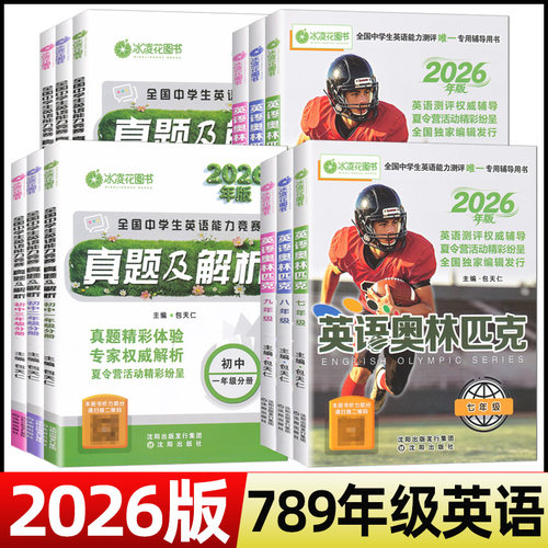 现货2026版包天仁英语奥林匹克七八九年级全国中学生英语能力竞赛测评NEPTS英语奥赛教材初一二三辅导报英语真题试题沈阳出版社