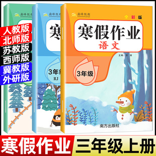 2026寒假作业三年级上册人教版语文数学英语小学3年级上寒假衔接作业北师苏教西师冀教科普外研上学期寒假预习三下练习题寒假昨业