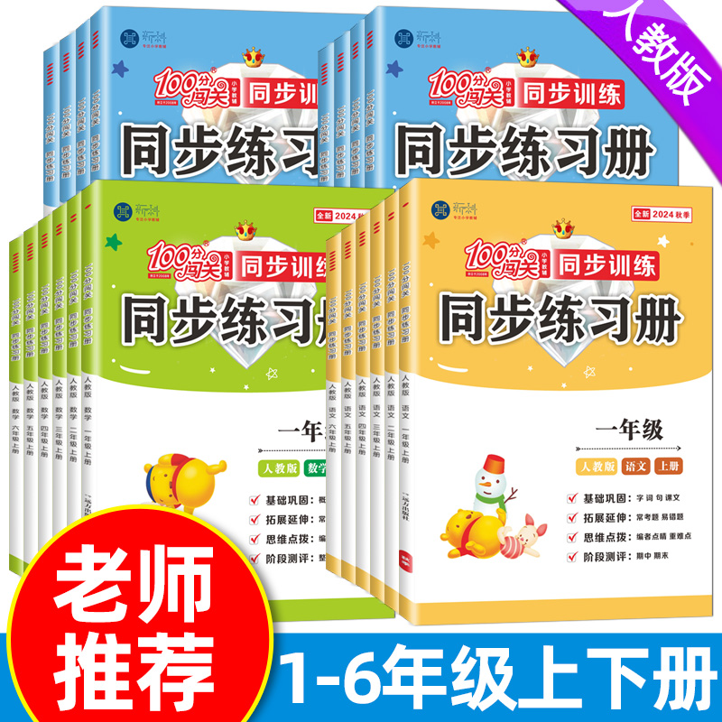 2025春同步练习册一二三四五六年级上下册部编人教版语文数学英语一课一练100分闯关小学同步课时作业同步训练课本