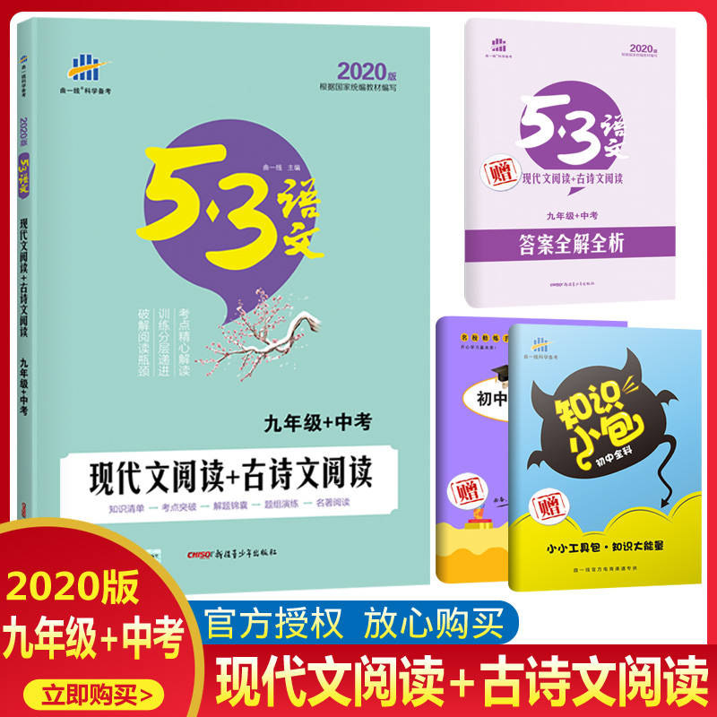 2020°æÇúÒ»Ïß53ÏÖ´úÎÄ+¹ÅÊ«ÎÄÔĶÁ9¾ÅÄê¼¶+Öп¼ÓïÎijõÖÐÉúÔĶÁÀí½âµäÀýÕæÌâÈ«½âÈ«ÎöרÏîÌáÉýѵÁ·¸¨µ¼×ÊÁÏ¿ÎÍâÔĶÁÊé¼®È˽̰æ