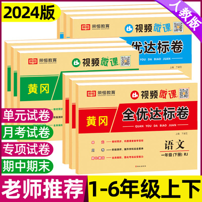 2024黄冈全优达标卷1-6年级上下