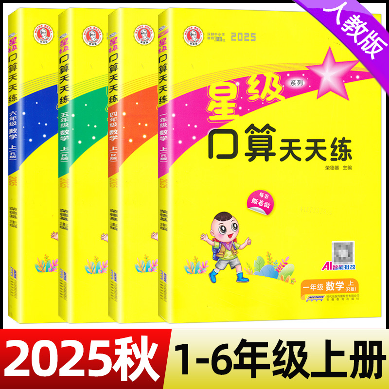 2025秋星级口算天天练一二三四五六年级上册人教版荣德基小学123456年级上册数学同步口算速算天天练习册口算大通关