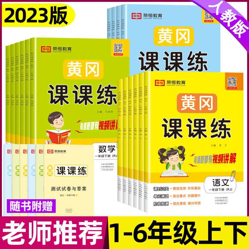 2023版黄冈课课练一二三四五六年级上下册同步训练语文数学英语全套人教版一课一练天天练上册教材课本练习与测试课本随堂课堂