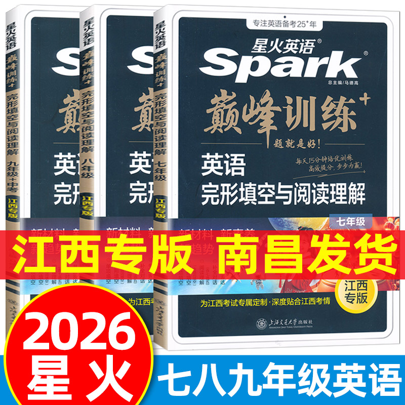 江西专版2026星火英语巅峰训练英语完形填空与阅读理解七八九年级中考英语阅读专项训练用书